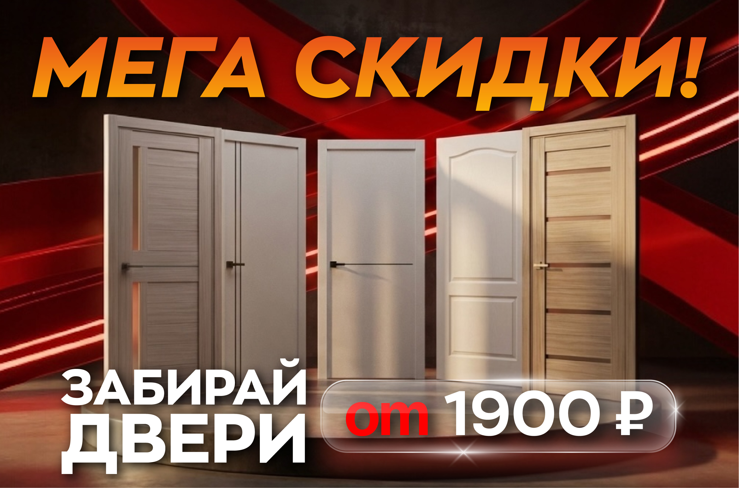 МЕГА СКИДКИ! У НАС ДЁШЕВО!