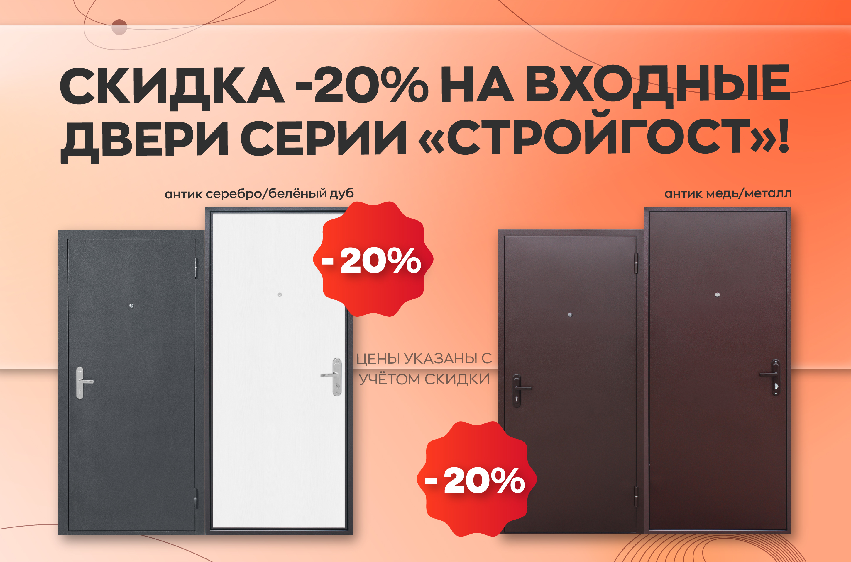 -20% НА ДВЕРИ ‭«СТРОЙГОСТ‭»!